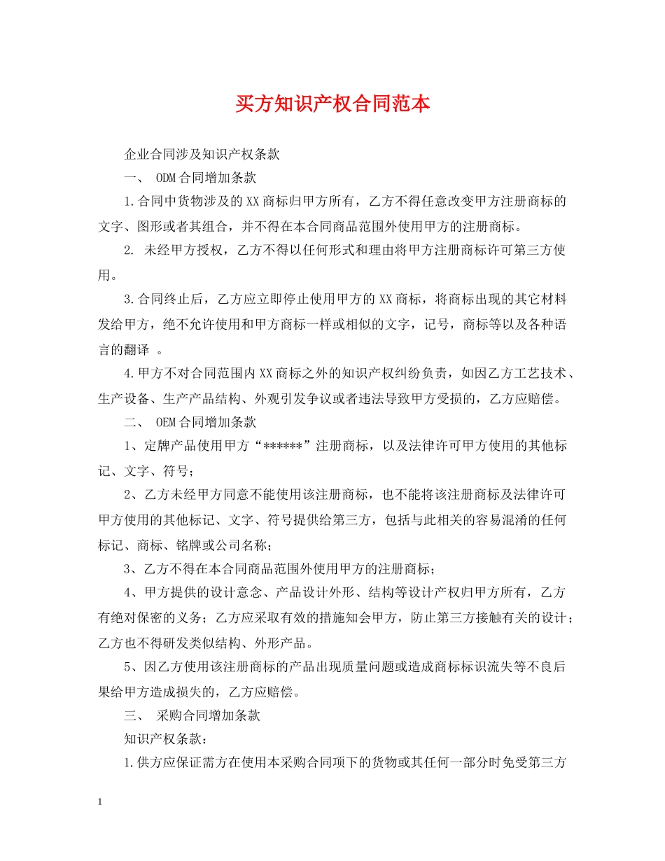 买方知识产权合同范本_第1页
