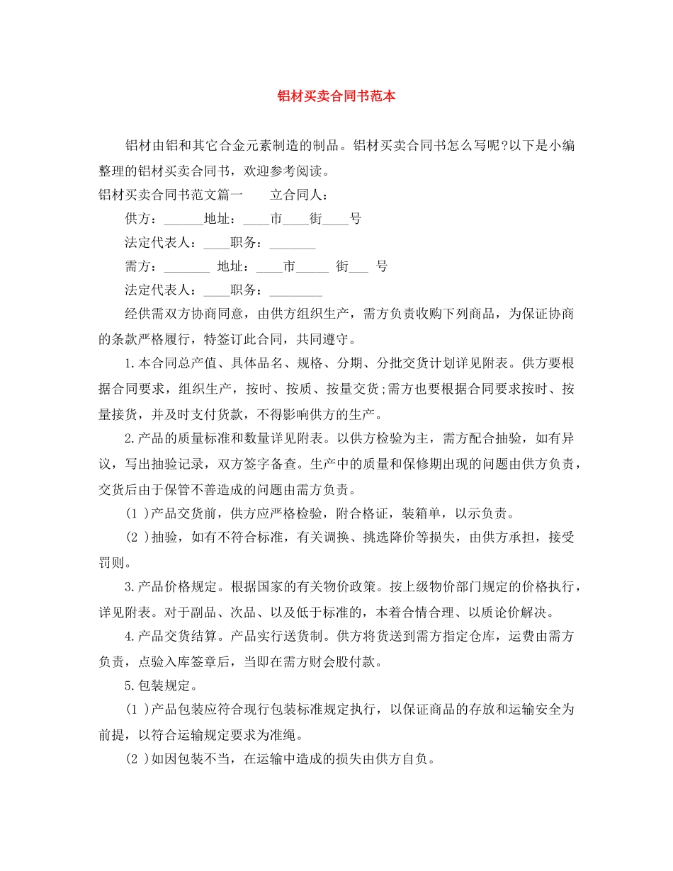 铝材买卖合同书范本 _第1页