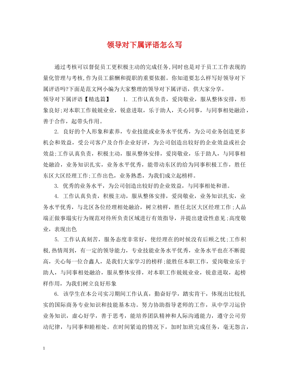 领导对下属评语怎么写 _第1页