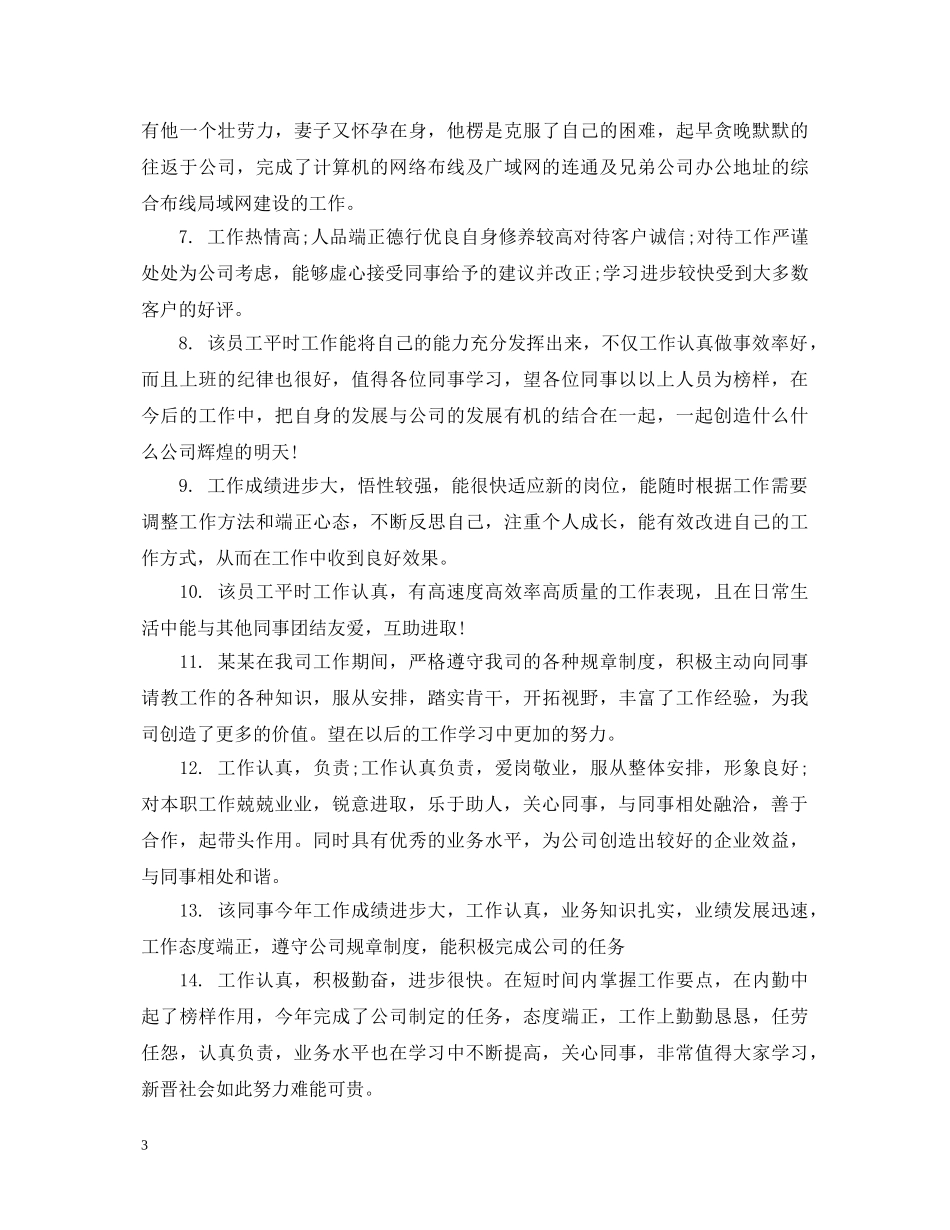 领导对下属评语怎么写 _第3页