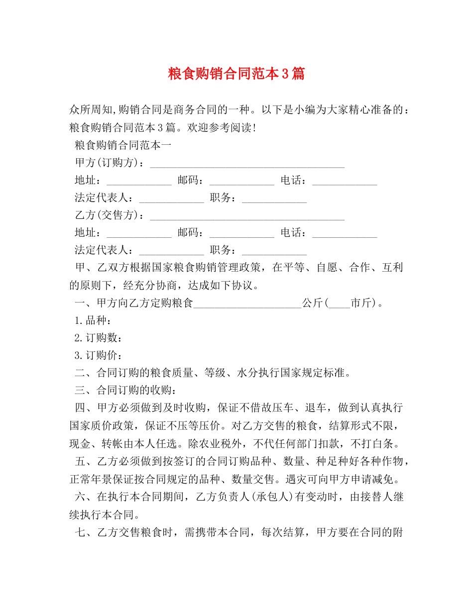 粮食购销合同范本3篇 _第1页