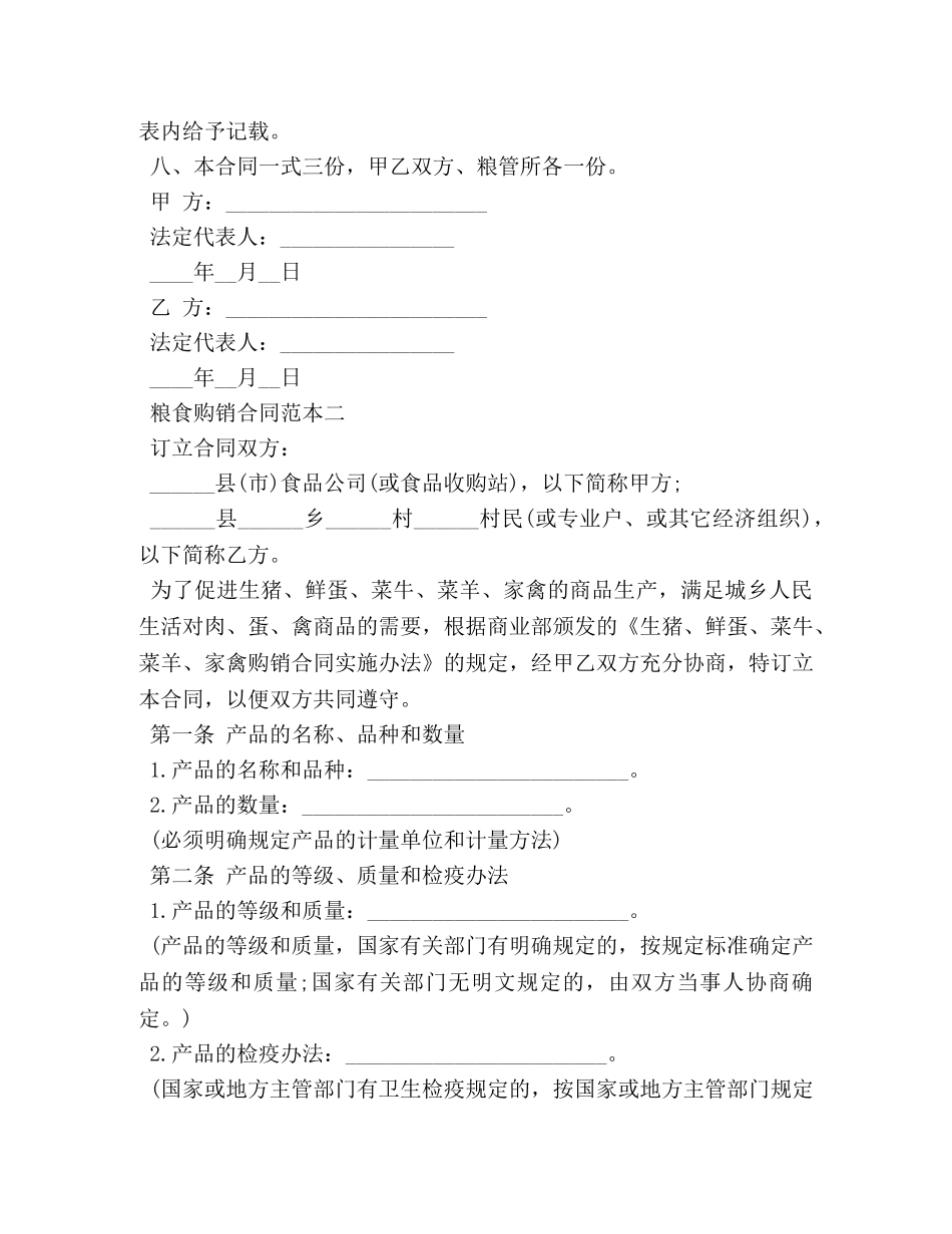 粮食购销合同范本3篇 _第2页