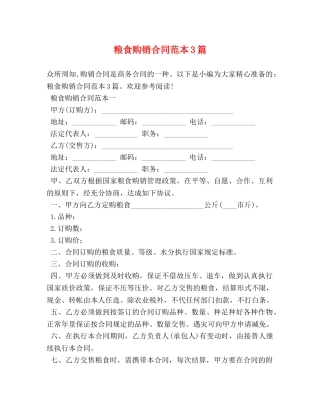 粮食购销合同范本3篇 
