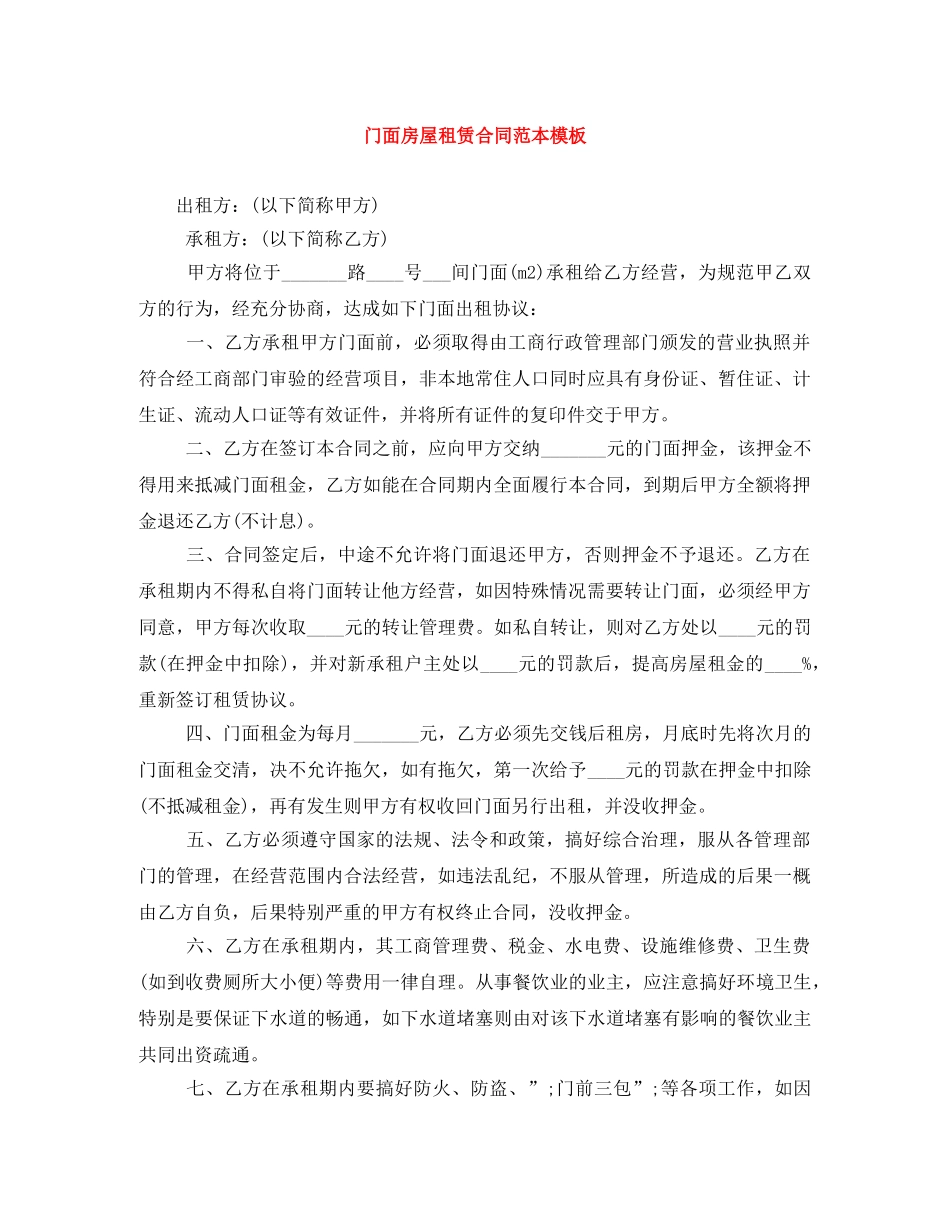门面房屋租赁合同范本模板 _第1页