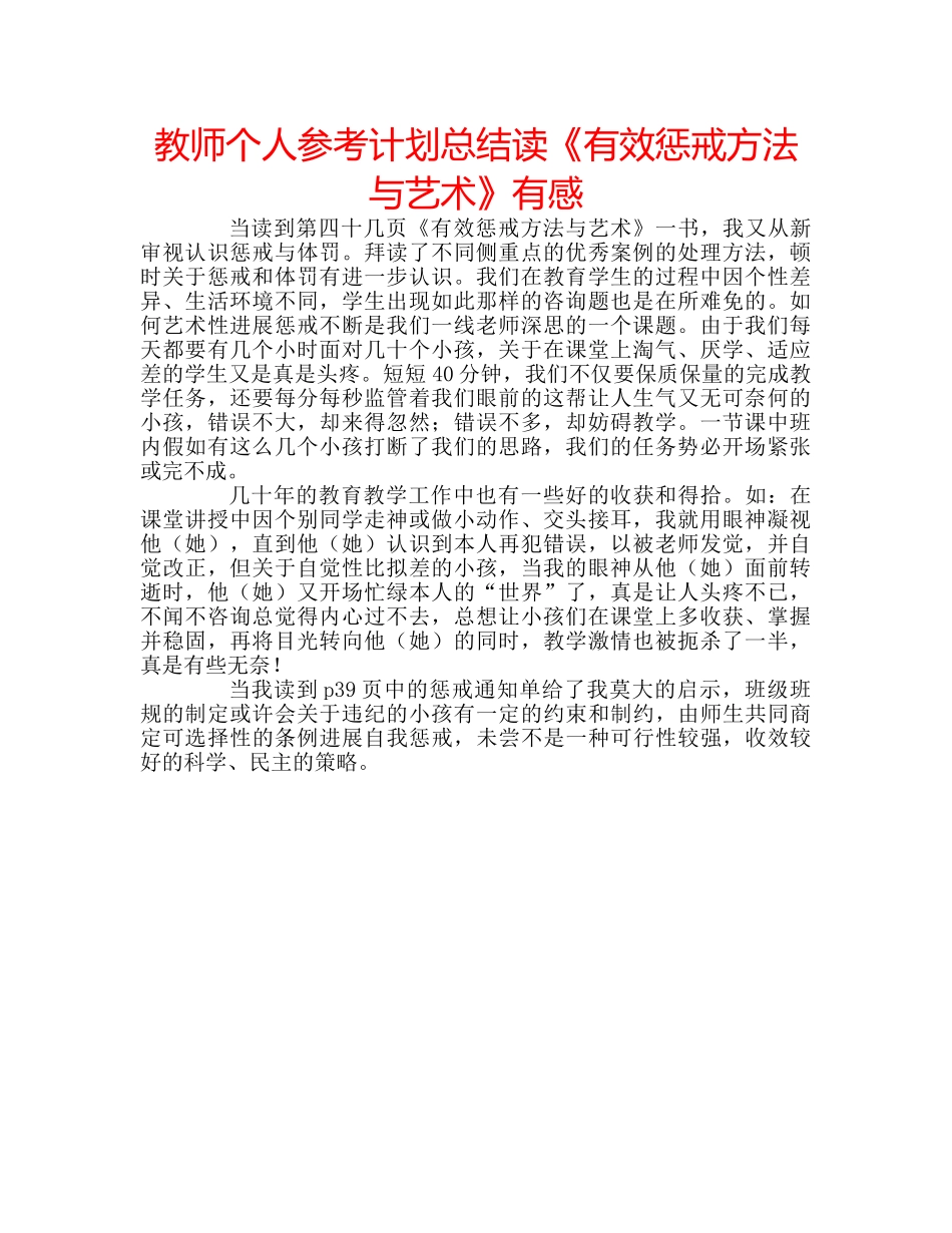 教师个人参考计划总结读《有效惩戒方法与艺术》有感 _第1页