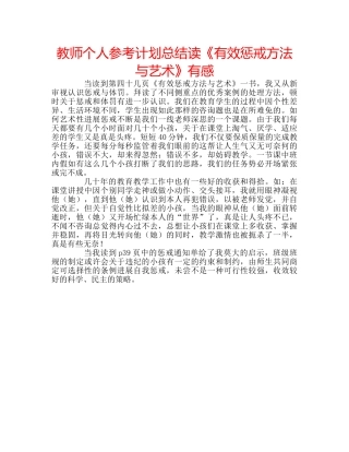 教师个人参考计划总结读《有效惩戒方法与艺术》有感 