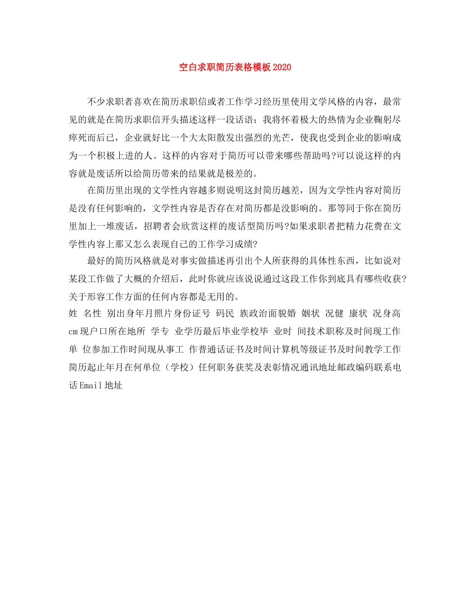 空白求职简历表格模板2024 _第1页