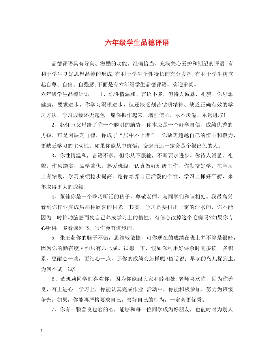 六年级学生品德评语_第1页