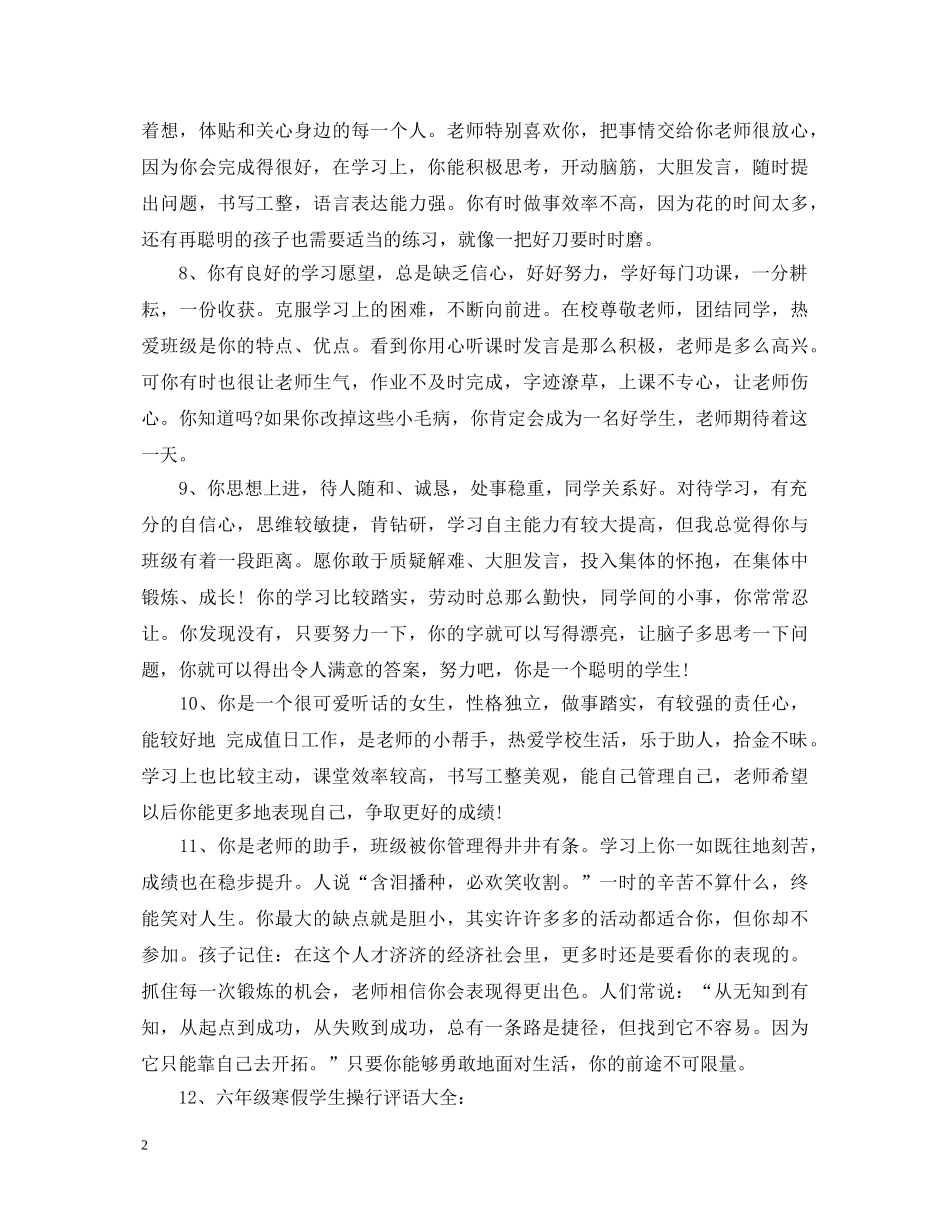六年级学生品德评语_第2页