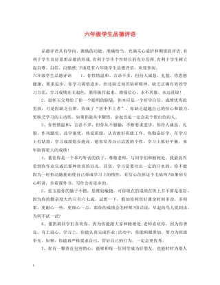 六年级学生品德评语