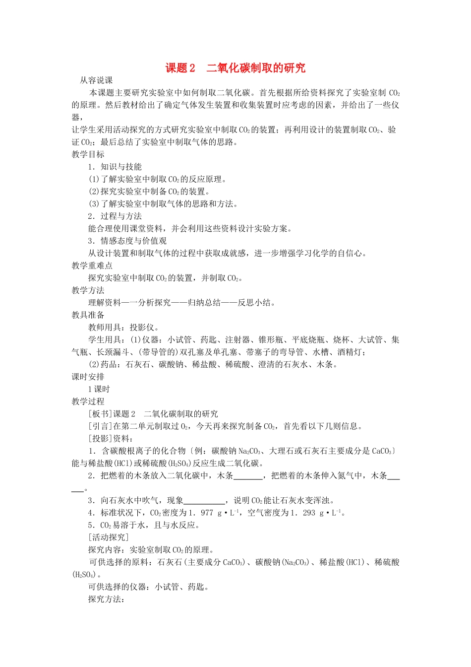 九级化学上册 第六单元课题2 二氧化碳制取的研究示范教案 人教新课标版_第1页