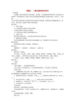 九级化学上册 第六单元课题2 二氧化碳制取的研究示范教案 人教新课标版