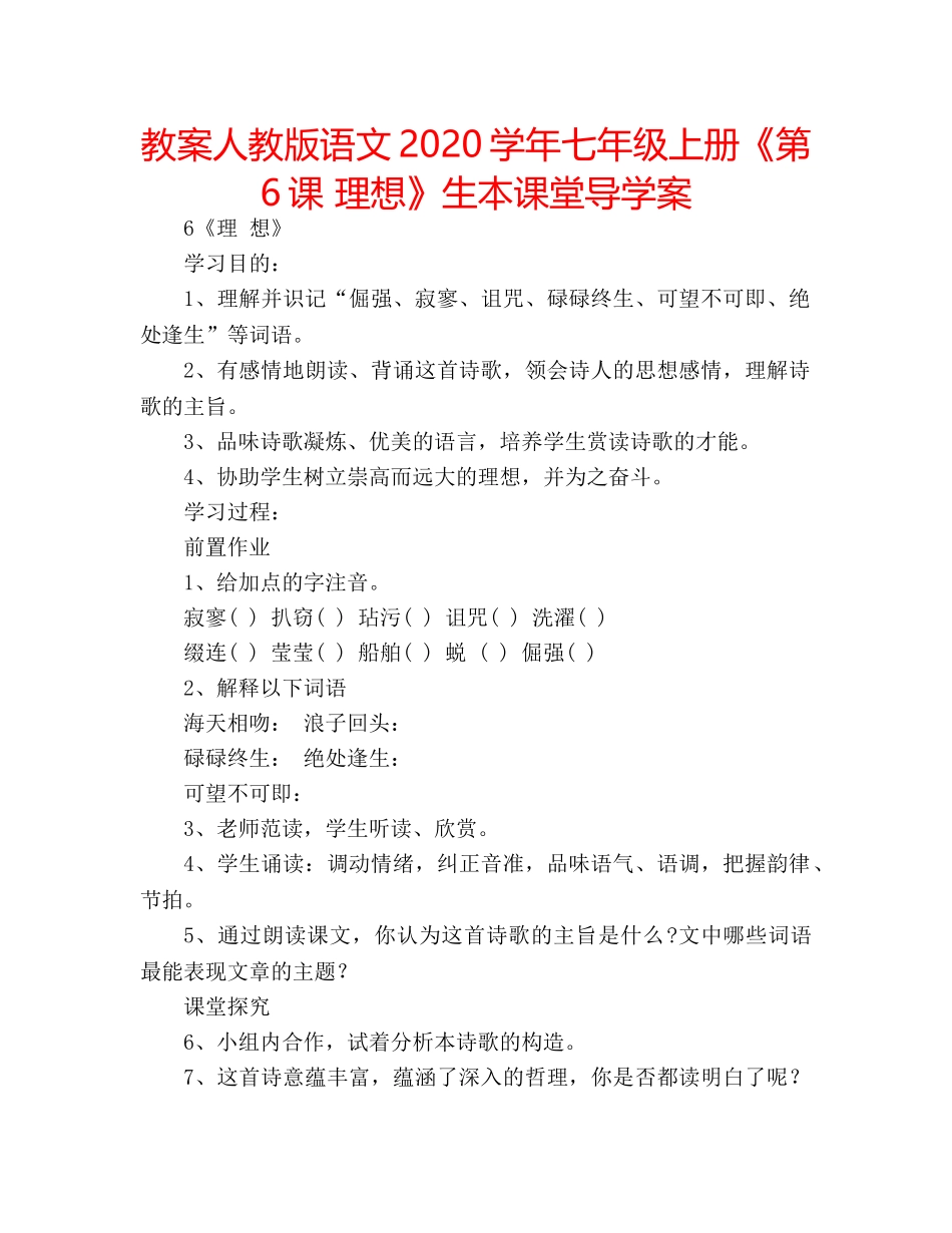 教案人教版语文2020学年七年级上册《第6课 理想》生本课堂导学案 _第1页