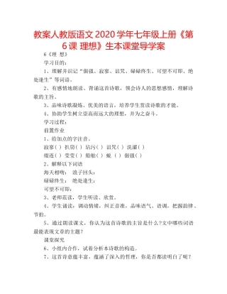 教案人教版语文2020学年七年级上册《第6课 理想》生本课堂导学案 