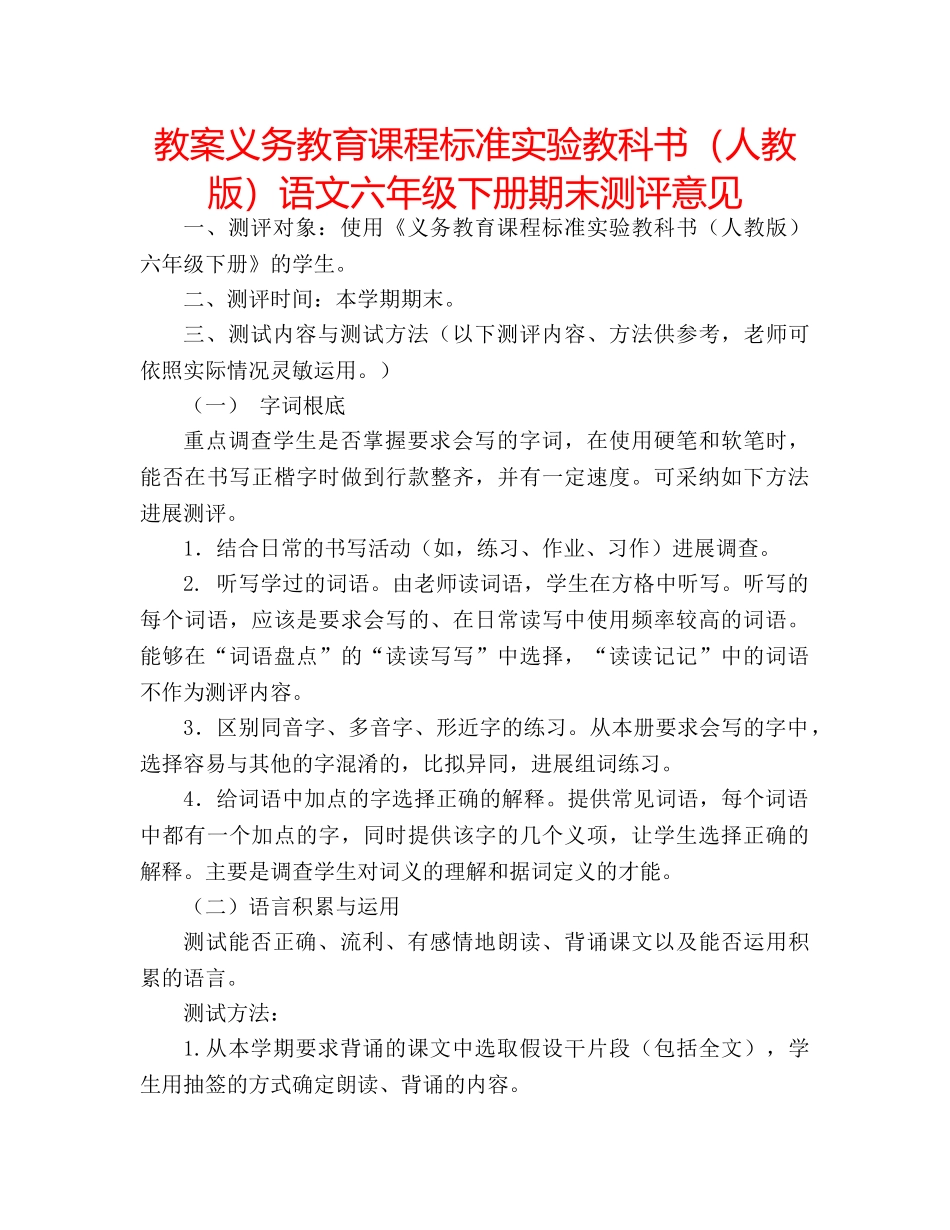教案义务教育课程标准实验教科书（人教版）语文六年级下册期末测评意见 _第1页