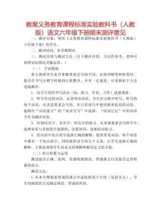 教案义务教育课程标准实验教科书（人教版）语文六年级下册期末测评意见 