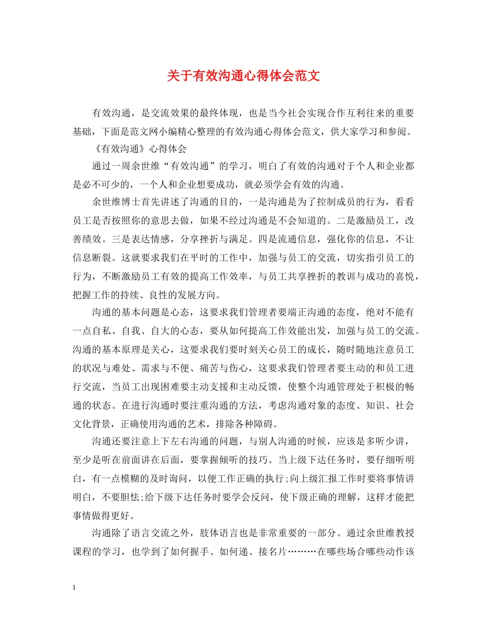 关于有效沟通心得体会范文 _第1页