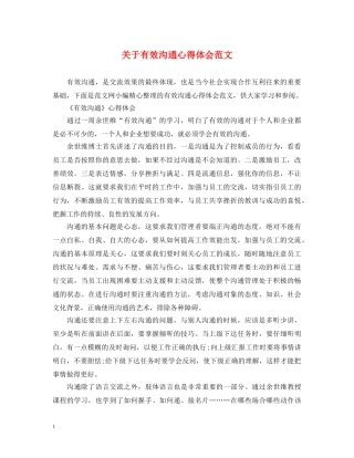 关于有效沟通心得体会范文 