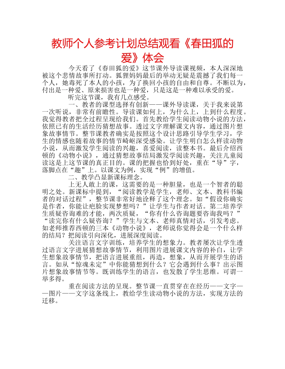 教师个人参考计划总结观看《春田狐的爱》体会 _第1页
