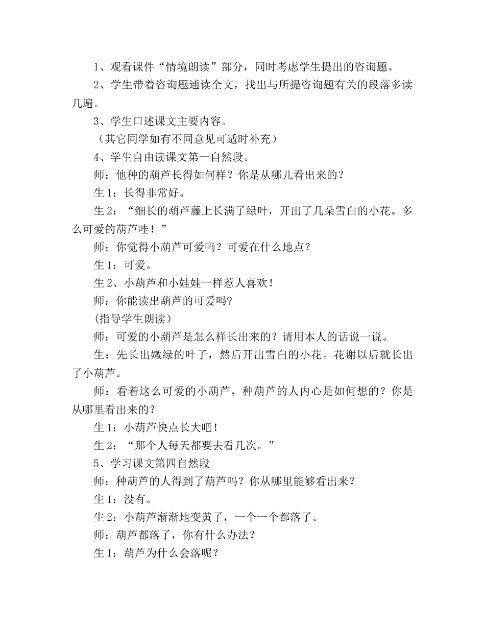 教案人教版小学二年级《我要的是葫芦》片断赏析 _第2页