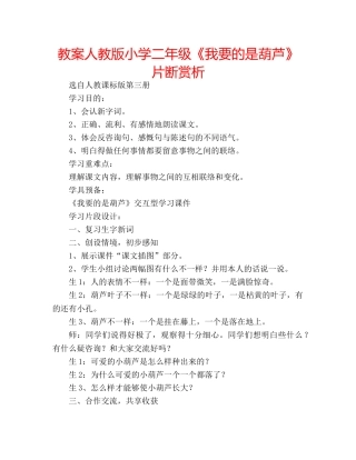 教案人教版小学二年级《我要的是葫芦》片断赏析 