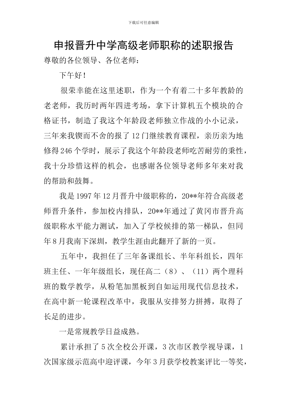 申报晋升中学高级教师职称的述职报告_第1页