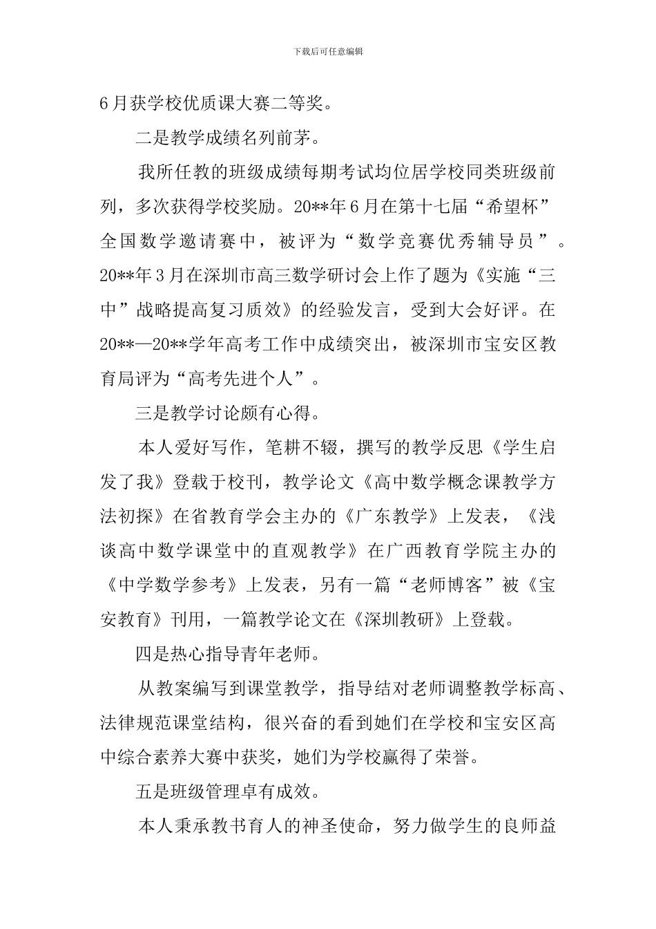 申报晋升中学高级教师职称的述职报告_第2页