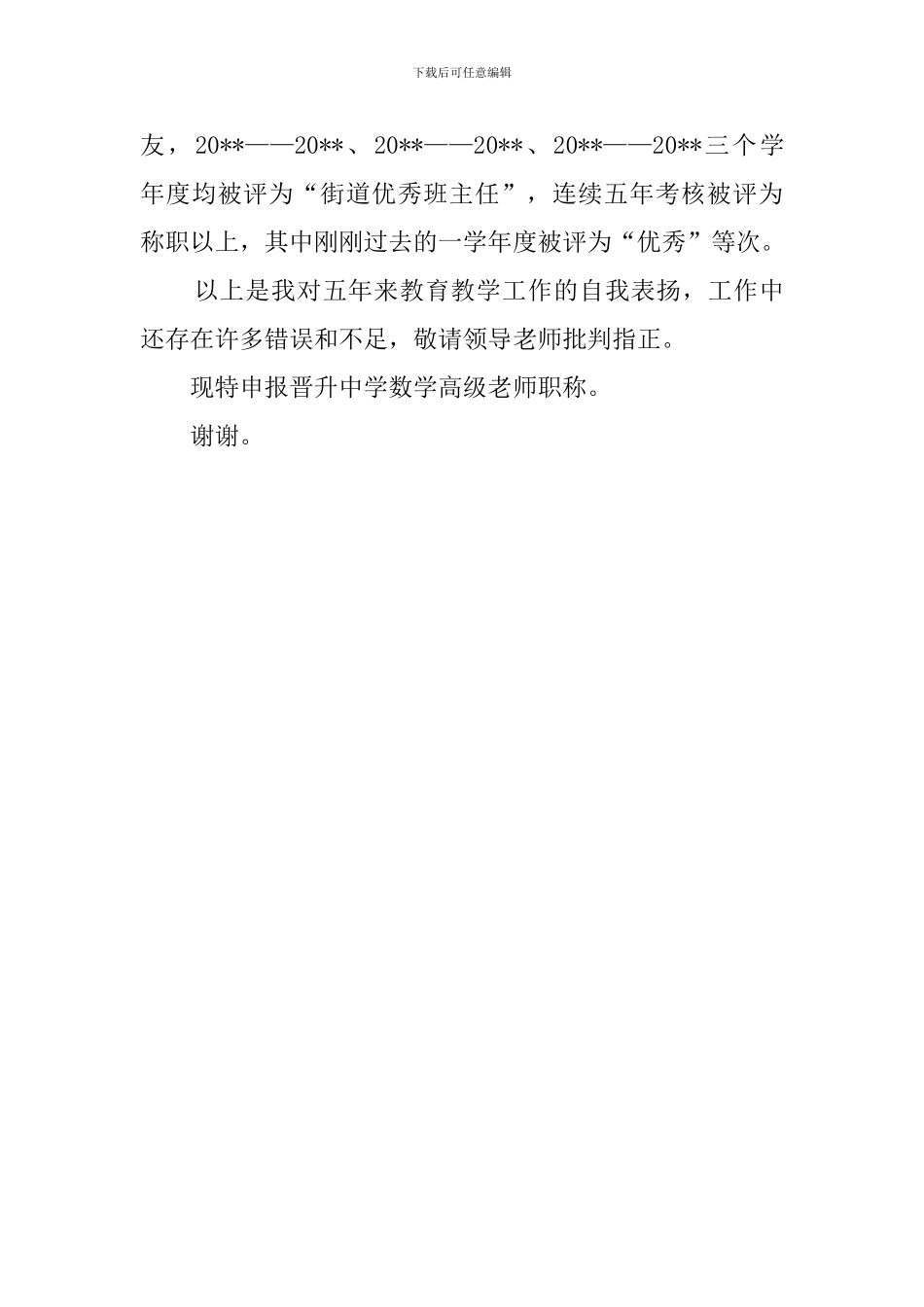 申报晋升中学高级教师职称的述职报告_第3页