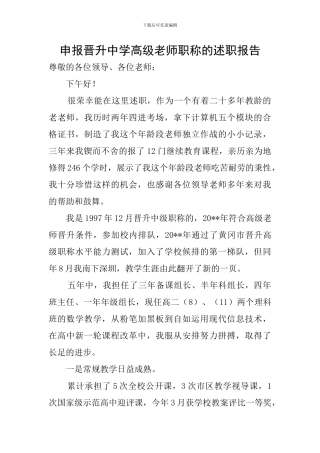申报晋升中学高级教师职称的述职报告