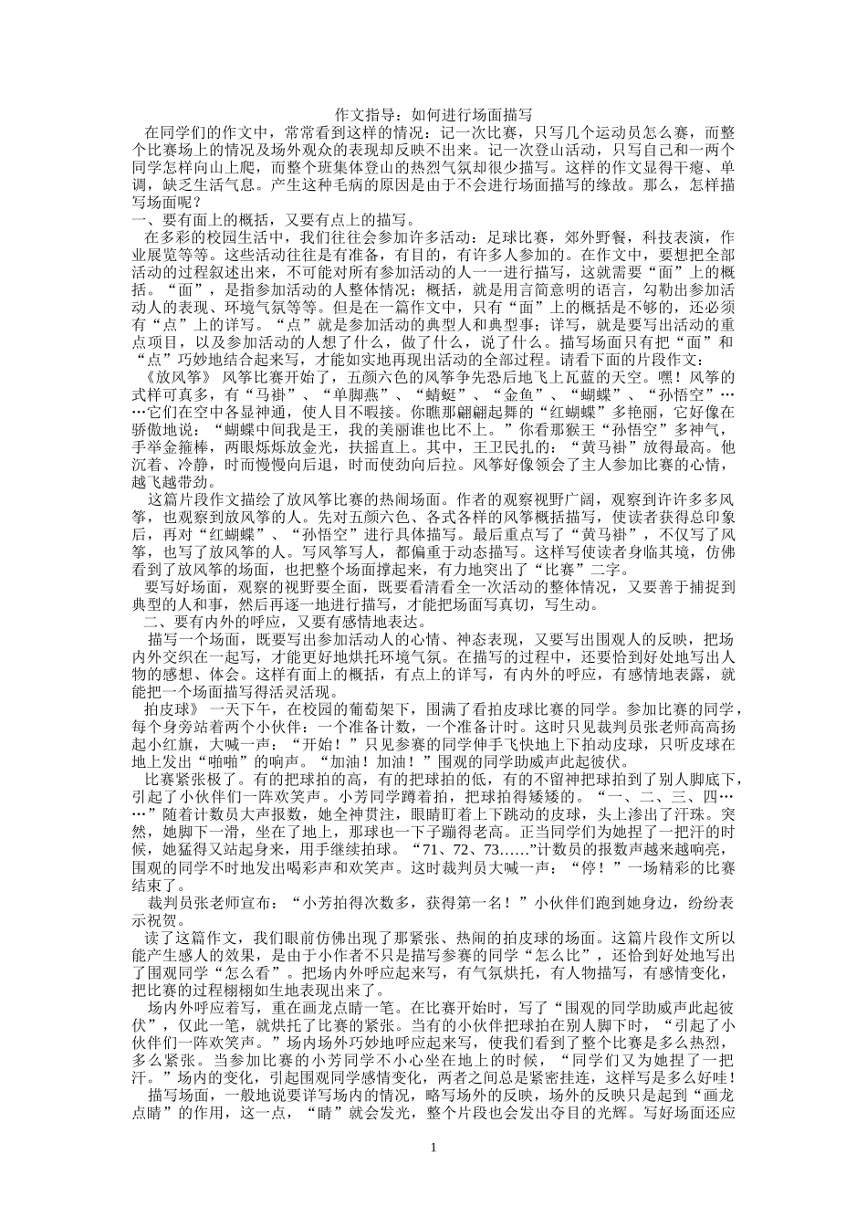 场面描写作文指导（副本）_第1页