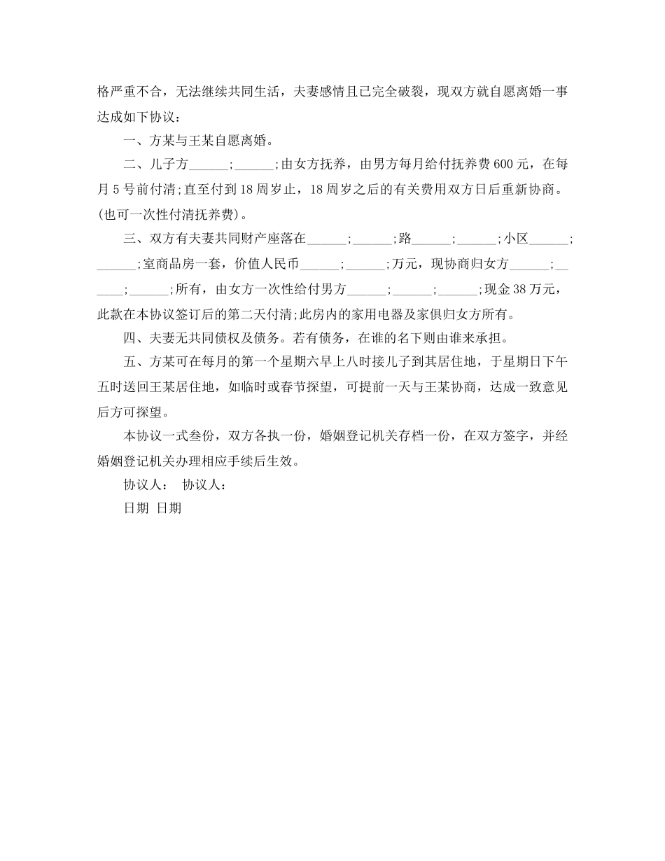 离婚协议书如何写才有法律效力 _第2页