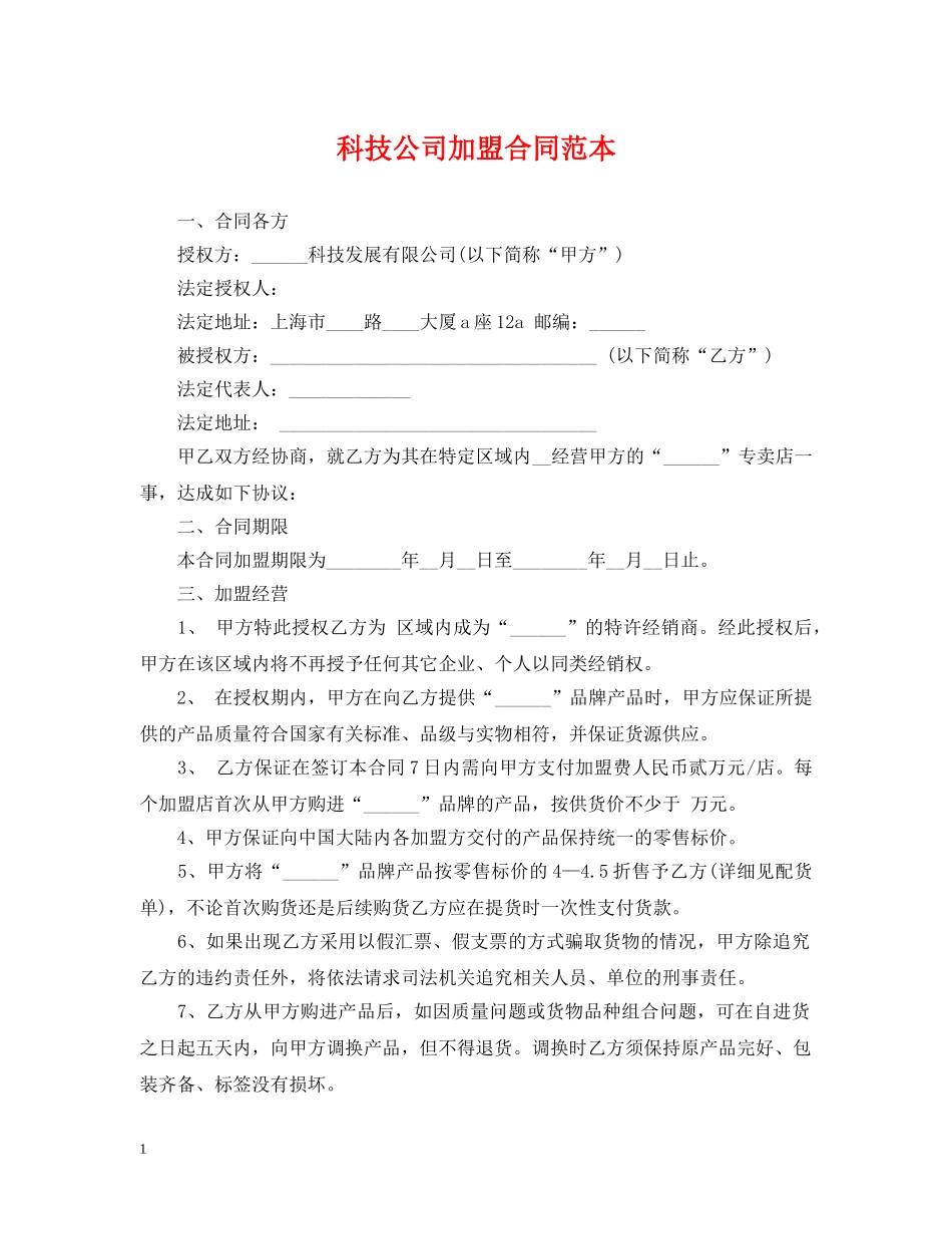科技公司加盟合同范本 _第1页