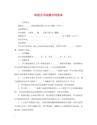 科技公司加盟合同范本 