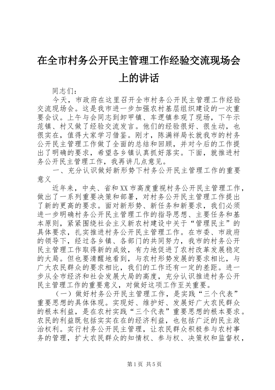 在全市村务公开民主管理工作经验交流现场会上的讲话发言_第1页