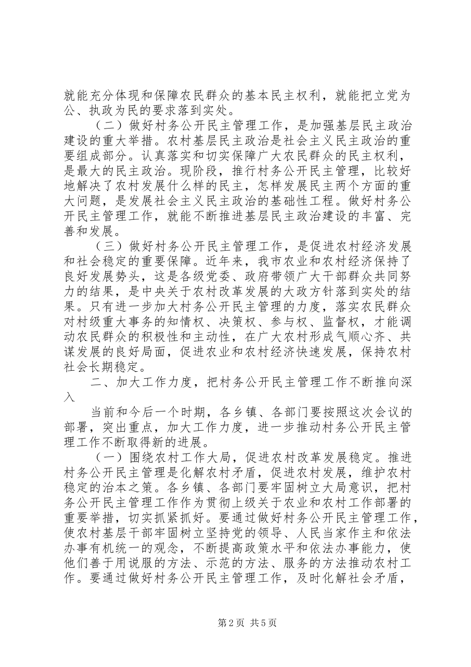 在全市村务公开民主管理工作经验交流现场会上的讲话发言_第2页