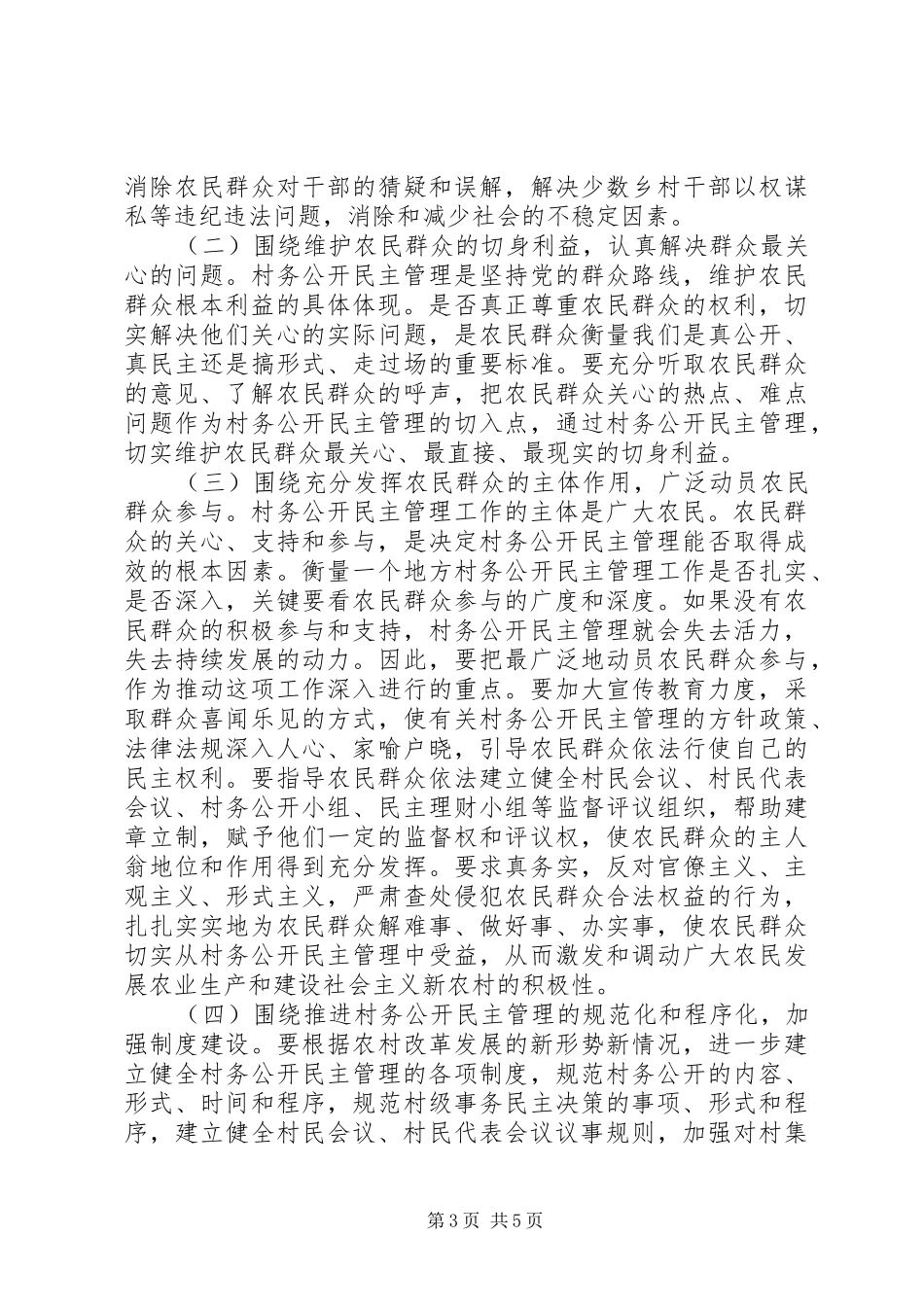 在全市村务公开民主管理工作经验交流现场会上的讲话发言_第3页