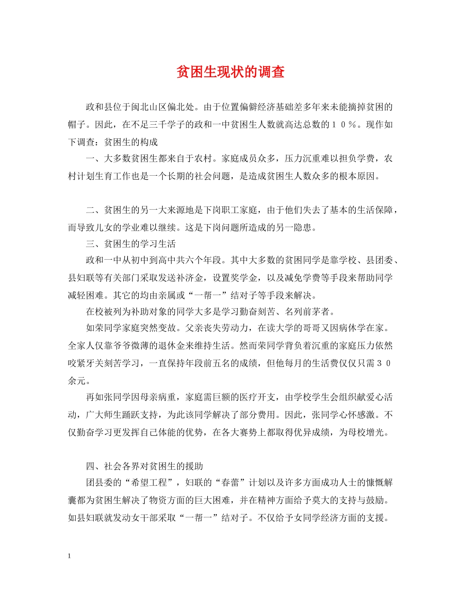 贫困生现状的调查 _第1页