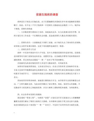 贫困生现状的调查 