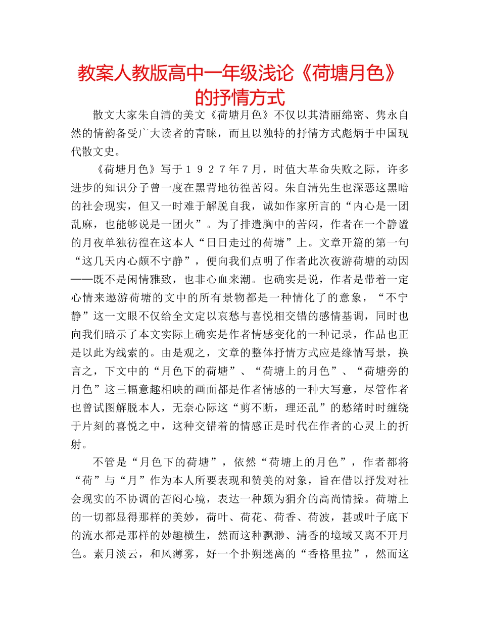 教案人教版高中一年级浅论《荷塘月色》的抒情方式 _第1页