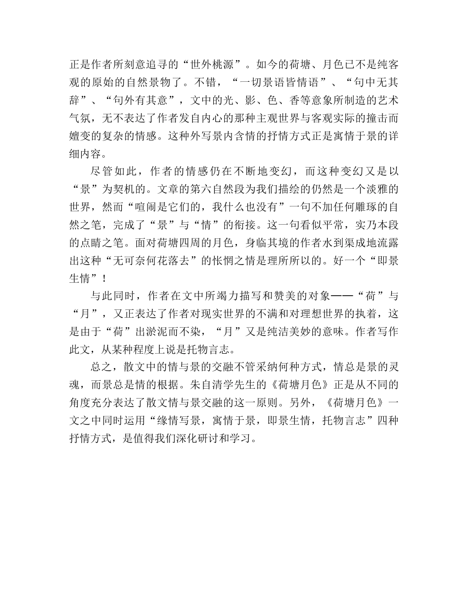教案人教版高中一年级浅论《荷塘月色》的抒情方式 _第2页