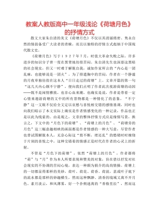 教案人教版高中一年级浅论《荷塘月色》的抒情方式 