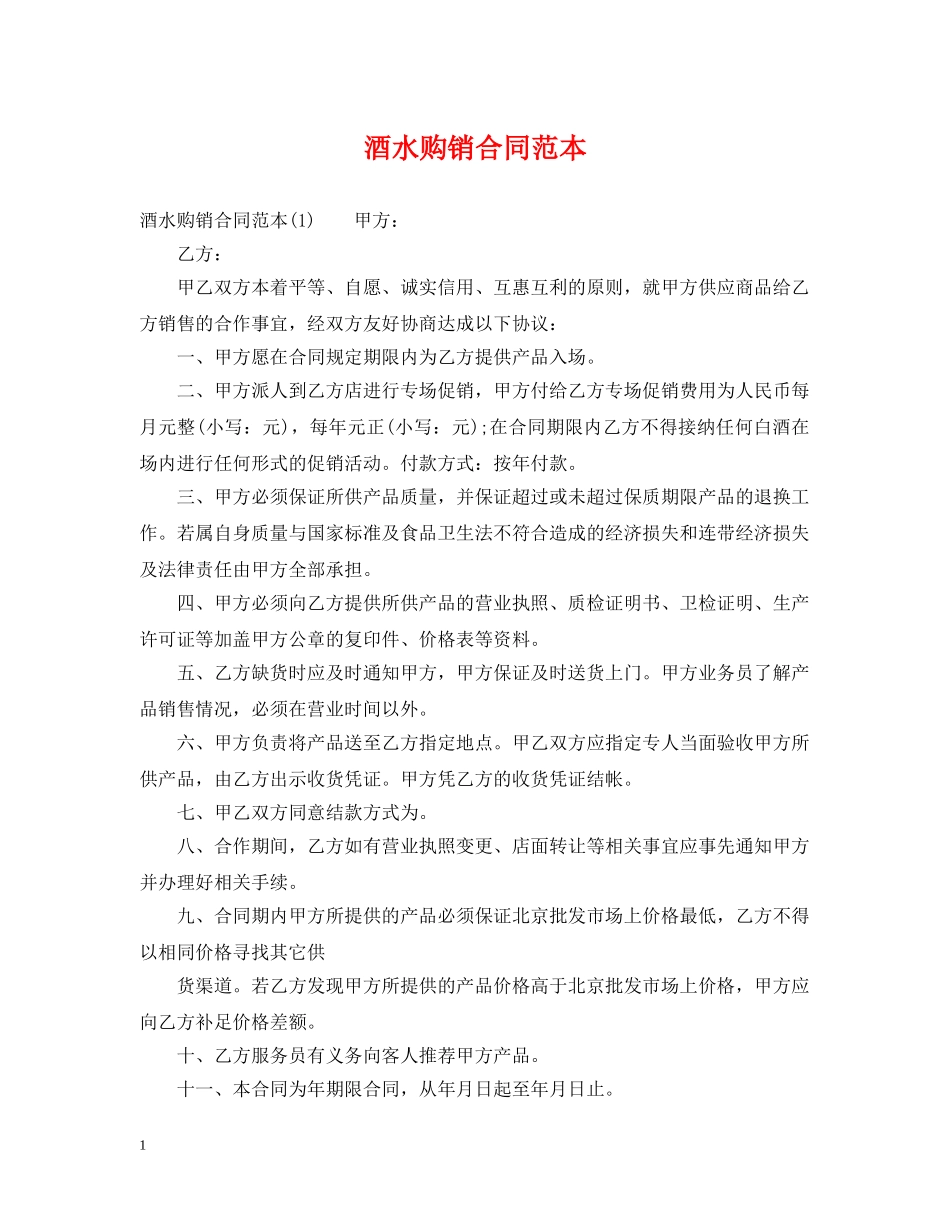 酒水购销合同范本 _第1页