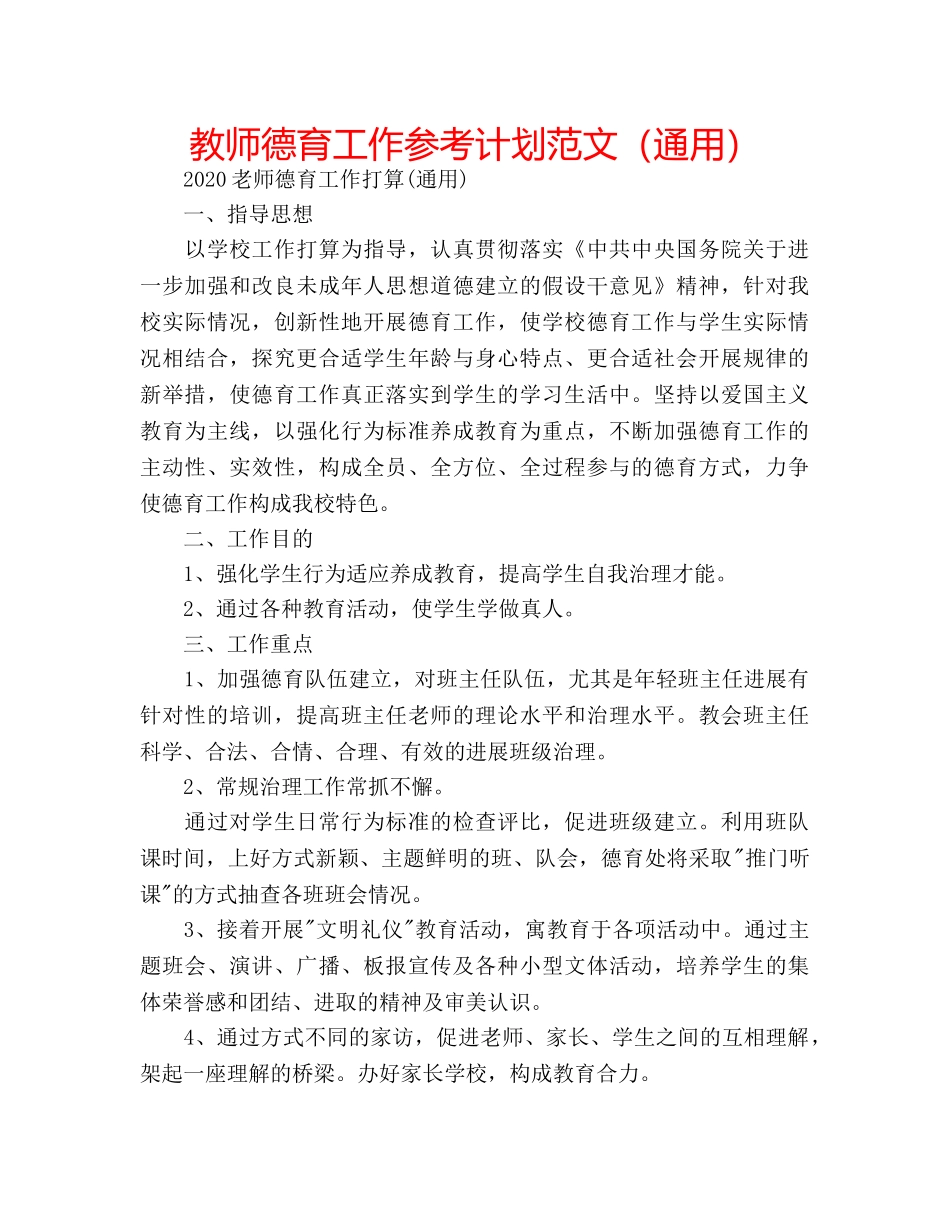 教师德育工作参考计划范文（通用） _第1页