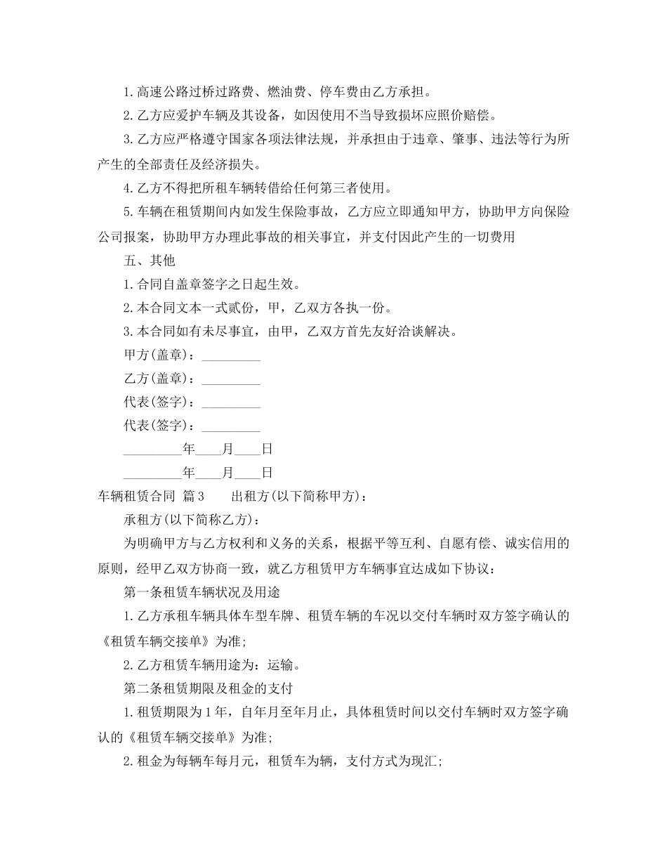 精选车辆租赁合同4篇 _第3页