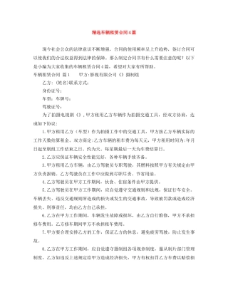 精选车辆租赁合同4篇 