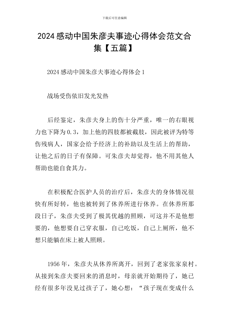 2024感动中国朱彦夫事迹心得体会范文合集_第1页