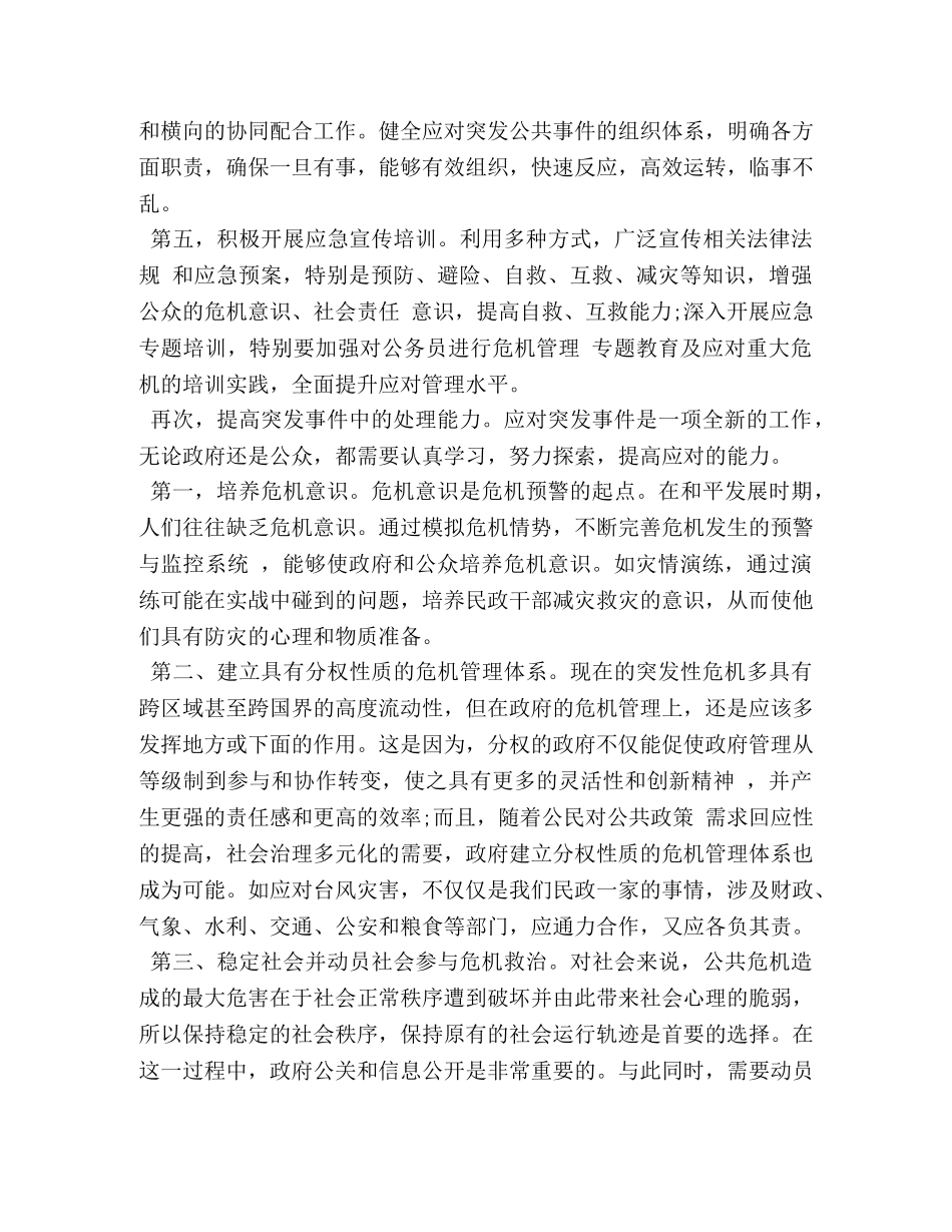 公共危机管理心得体会 _第3页