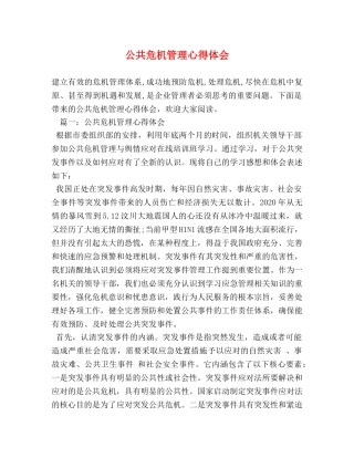 公共危机管理心得体会 