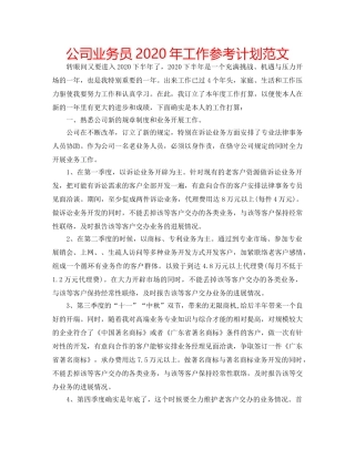 公司业务员2020年工作参考计划范文 