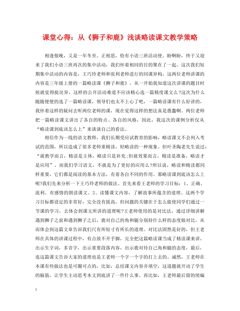 课堂心得：从《狮子和鹿》浅谈略读课文教学策略 _第1页